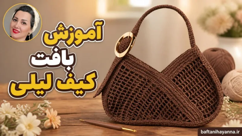آموزش بافت کیف ليلی