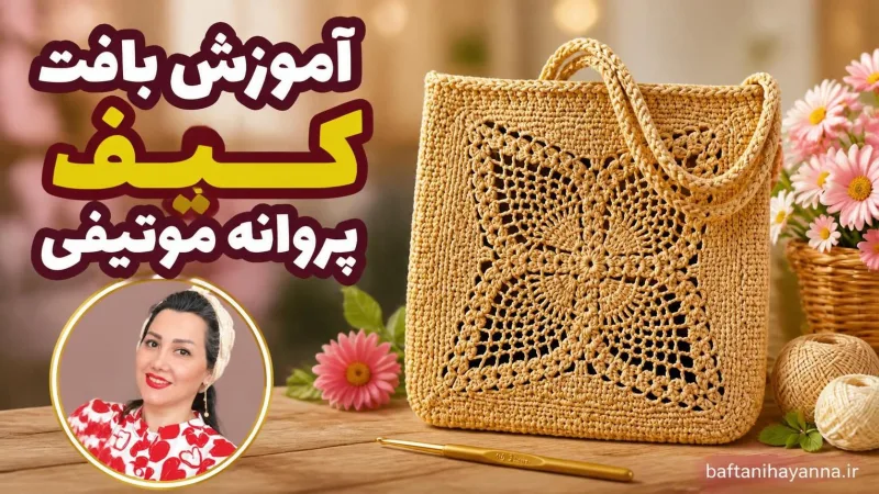 آموزش بافت کیف پروانه موتيفی