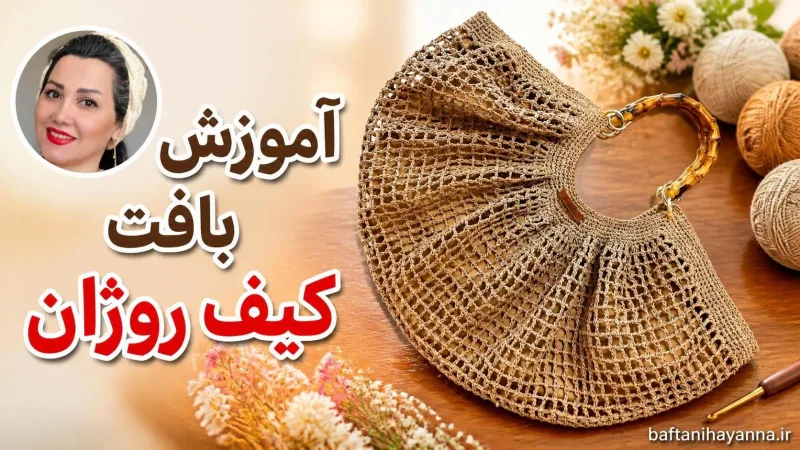کيف روژان