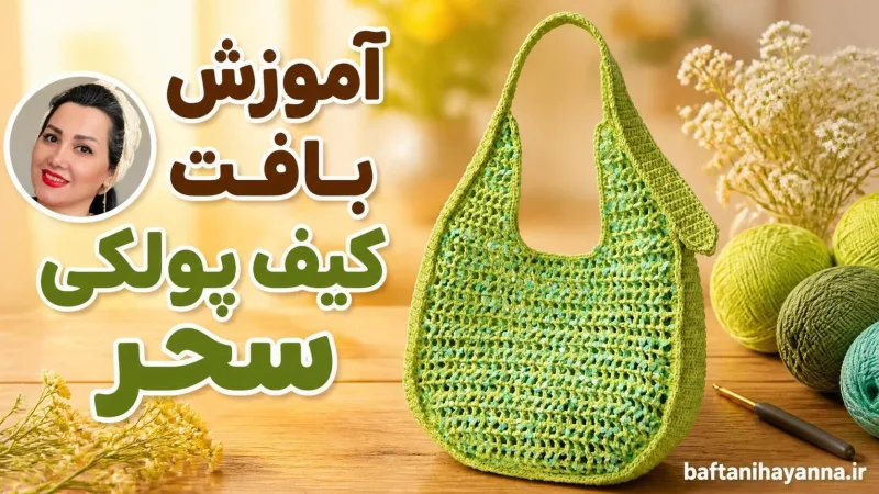 آموزش یافت کيف پولکی سحر