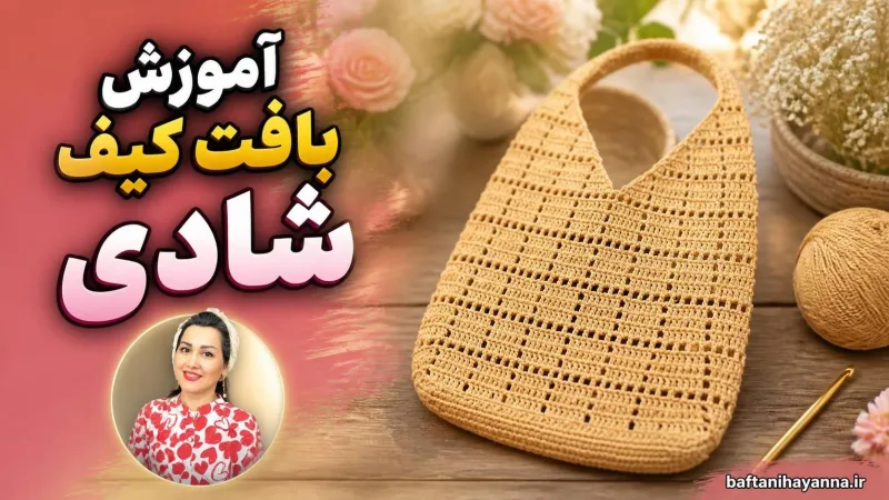 آموزش بافت کيف شادی