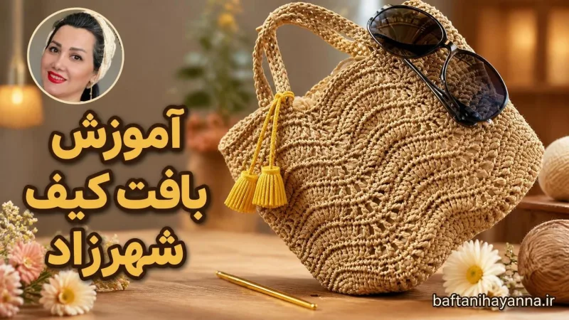آموزش بافت کيف شهرزاد