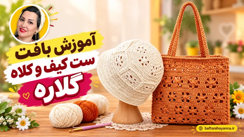 آموزش بافت ست کیف و کلاه گلاره