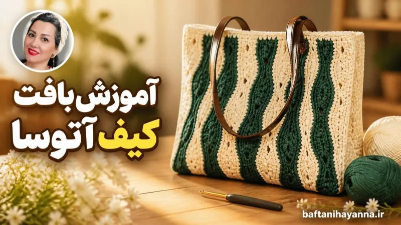 آموزش بافت کیف آتوسا