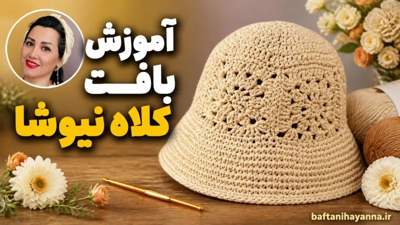 آموزش بافت کلاه نيوشا