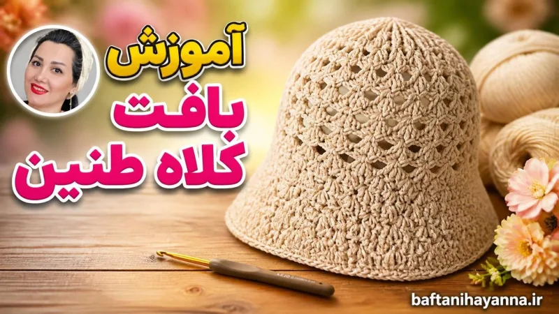 آموزش بافت کلاه طنين